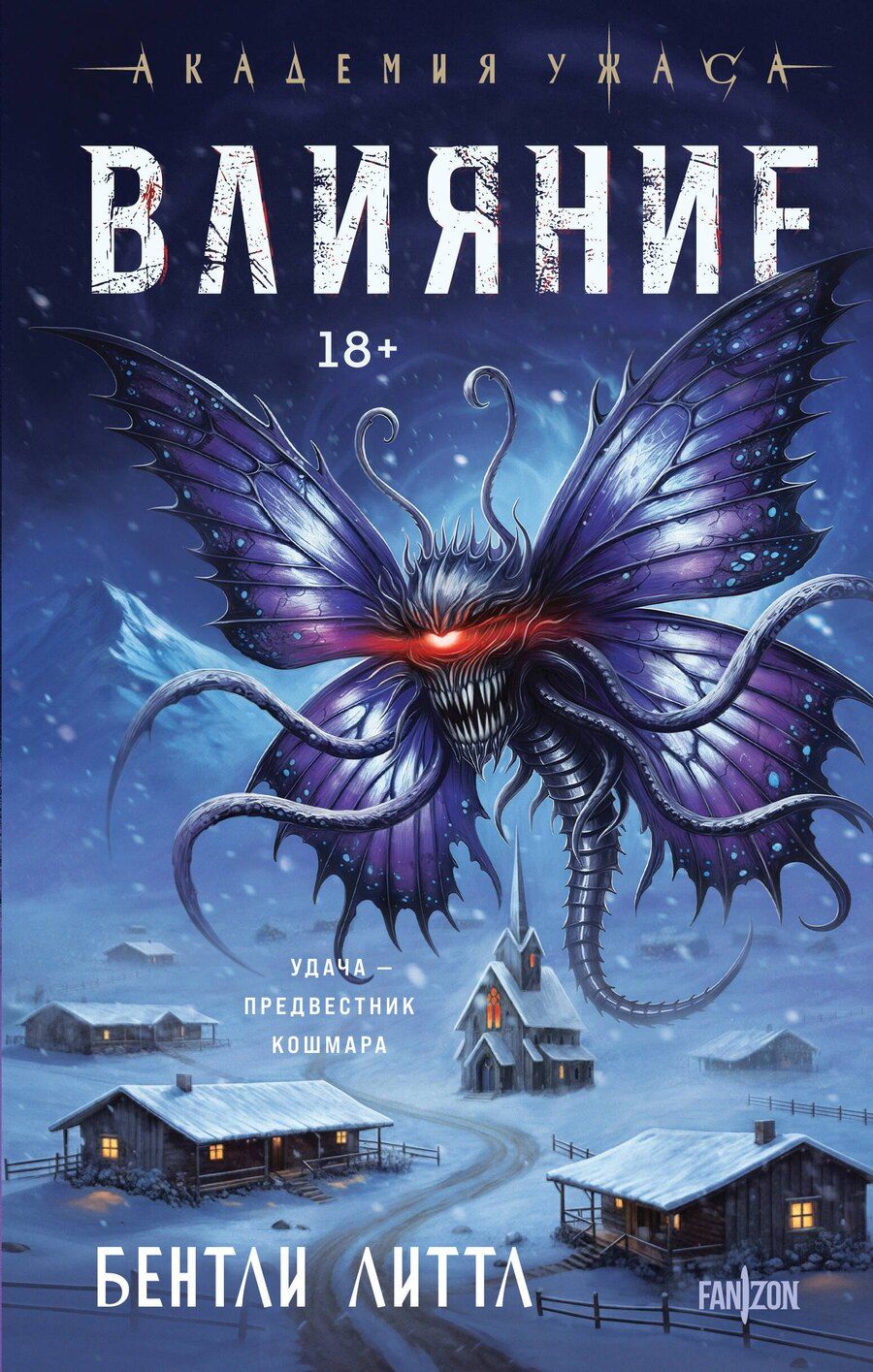 Обложка книги "Бентли Литтл: Влияние"