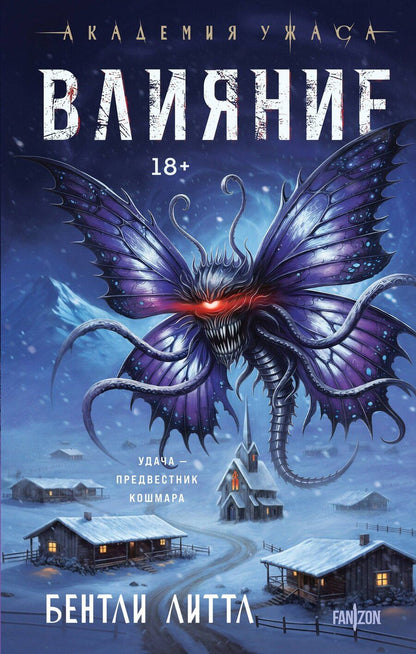 Обложка книги "Бентли Литтл: Влияние"