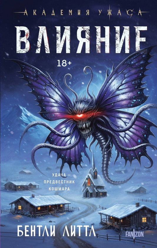 Обложка книги "Бентли Литтл: Влияние"