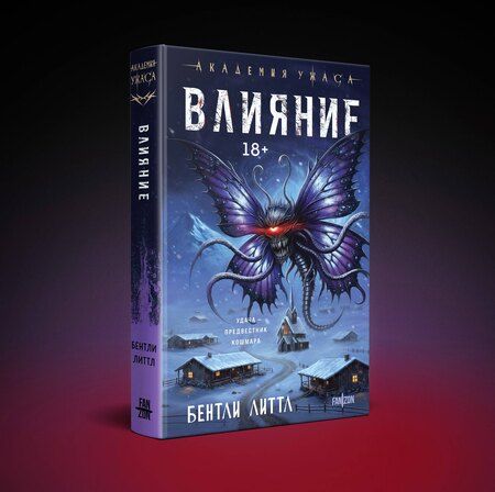 Фотография книги "Бентли Литтл: Влияние"