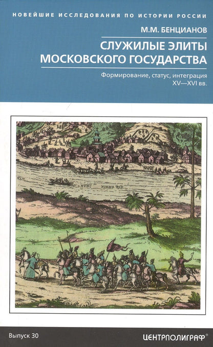 Обложка книги "Бенцианов: Служилые элиты Московского государства. XV—XVIвв."