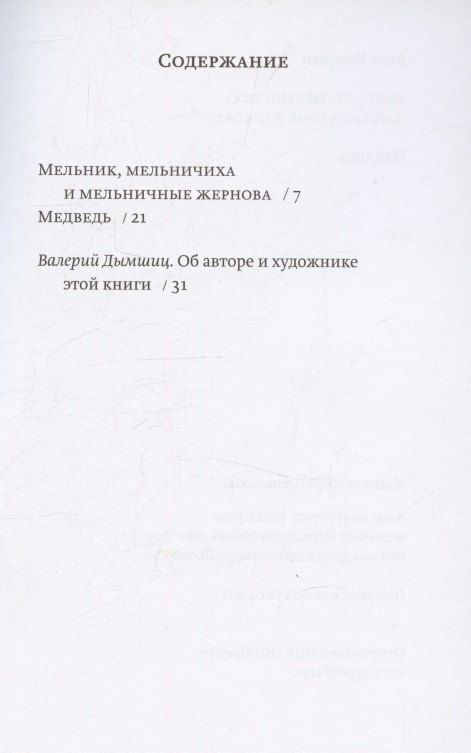 Обложка книги "Бенциен Дядя: Мельник, мельничиха и мельничные жернова. Медведь"