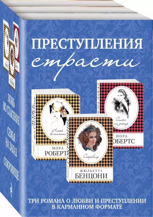 Обложка книги "Бенцони, Робертс: Преступления страсти. Три романа о любви и преступлении (комплект из 3 книг)"