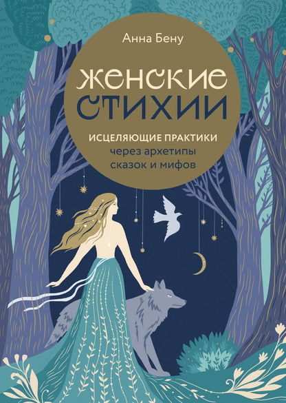 Обложка книги "Бену: Женские стихии. Исцеляющие практики через архетипы сказок и мифов"