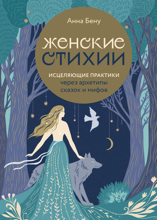 Обложка книги "Бену: Женские стихии. Исцеляющие практики через архетипы сказок и мифов"