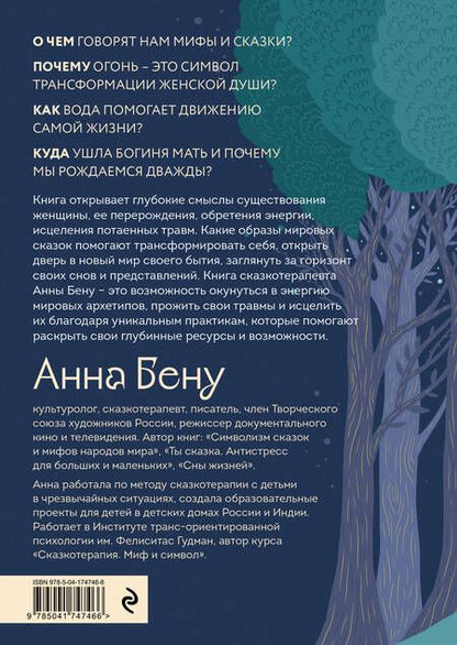Фотография книги "Бену: Женские стихии. Исцеляющие практики через архетипы сказок и мифов"