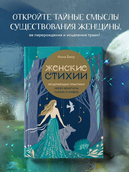 Фотография книги "Бену: Женские стихии. Исцеляющие практики через архетипы сказок и мифов"
