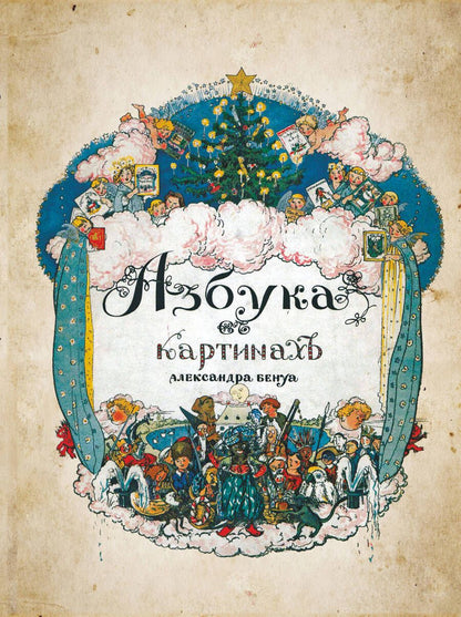 Обложка книги "Бенуа: Азбука в картинах"