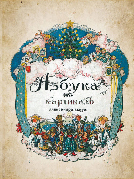 Обложка книги "Бенуа: Азбука в картинах"