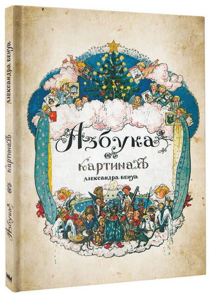 Фотография книги "Бенуа: Азбука в картинах"