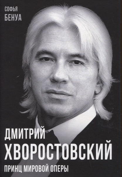 Обложка книги "Бенуа: Дмитрий Хворостовский. Принц мировой оперы"