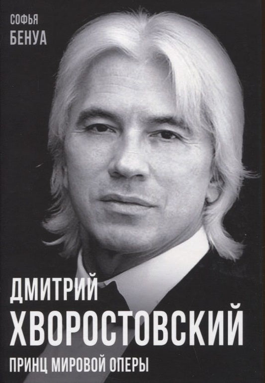 Обложка книги "Бенуа: Дмитрий Хворостовский. Принц мировой оперы"