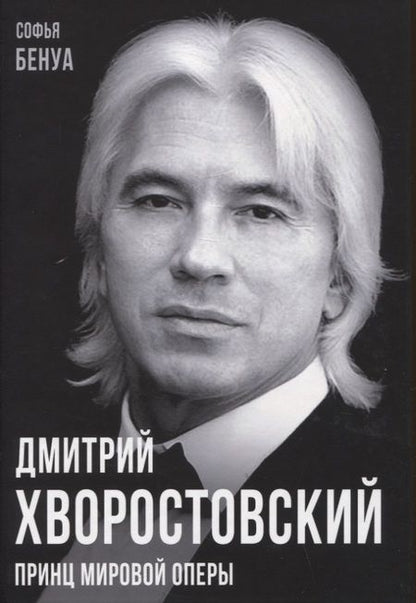 Фотография книги "Бенуа: Дмитрий Хворостовский. Принц мировой оперы"