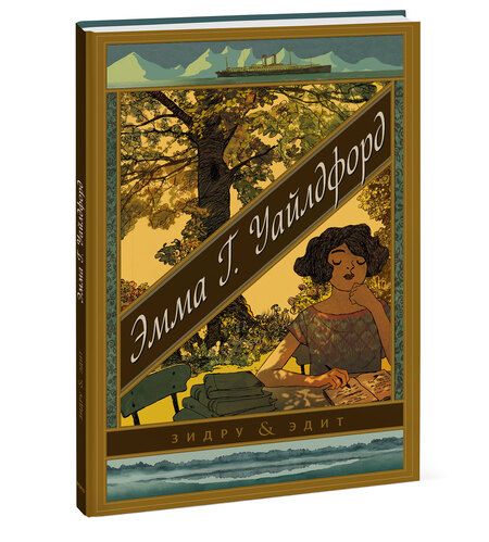 Фотография книги "Бенуа Друси: Эмма Г. Уайлдфорд"