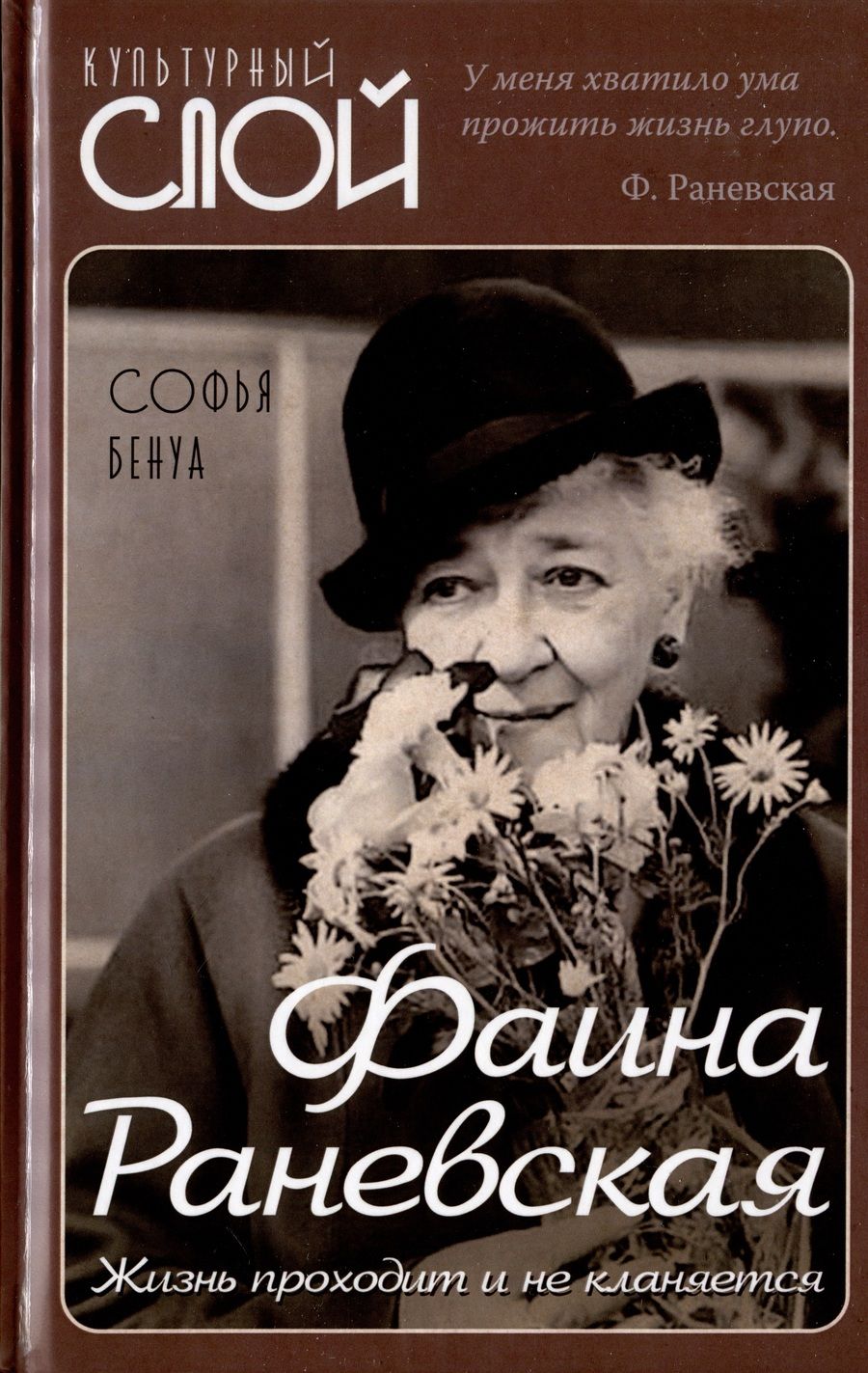 Обложка книги "Бенуа: Фаина Раневская. Жизнь проходит и не кланяется"