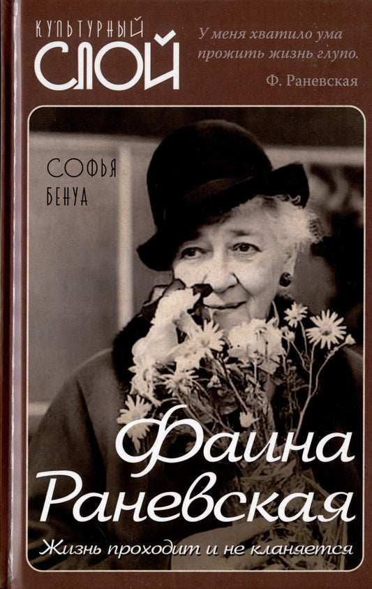 Обложка книги "Бенуа: Фаина Раневская. Жизнь проходит и не кланяется"