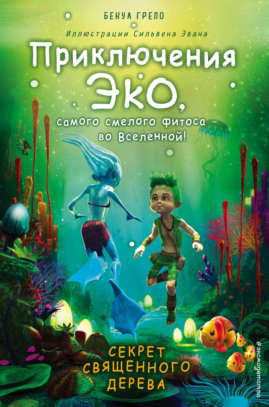 Обложка книги "Бенуа Грело: Секрет священного дерева"
