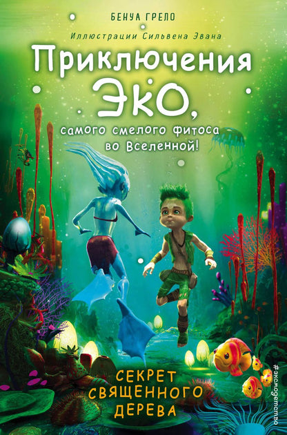 Обложка книги "Бенуа Грело: Секрет священного дерева"