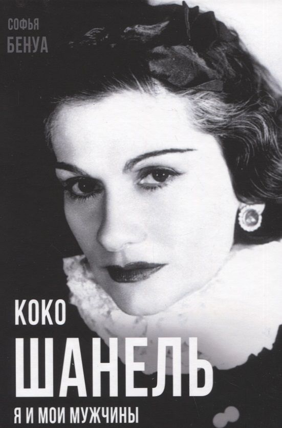 Обложка книги "Бенуа: Коко Шанель. Я и мои мужчины"