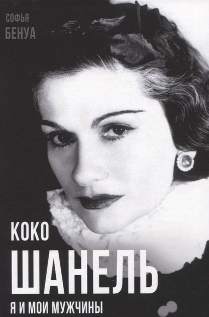 Обложка книги "Бенуа: Коко Шанель. Я и мои мужчины"