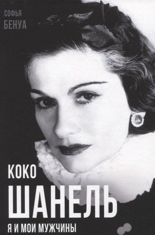 Обложка книги "Бенуа: Коко Шанель. Я и мои мужчины"