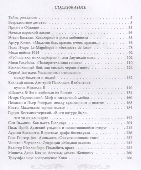 Фотография книги "Бенуа: Коко Шанель. Я и мои мужчины"