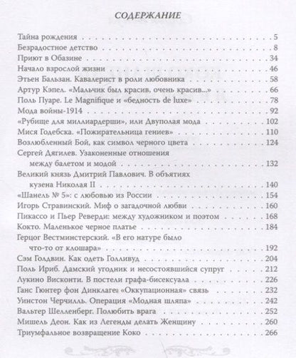 Фотография книги "Бенуа: Коко Шанель. Я и мои мужчины"