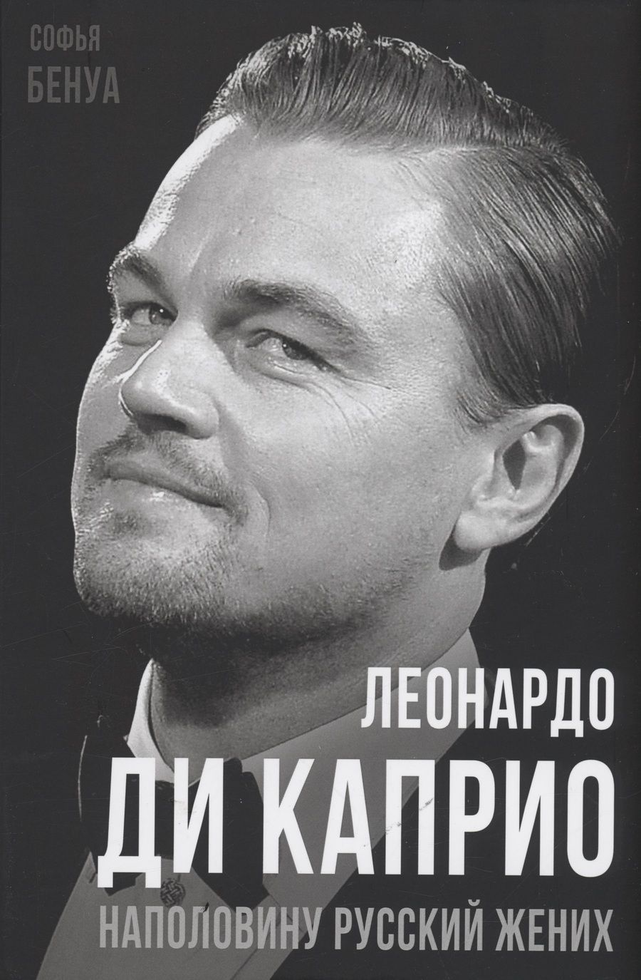Обложка книги "Бенуа: Леонардо Ди Каприо. Наполовину русский жених"