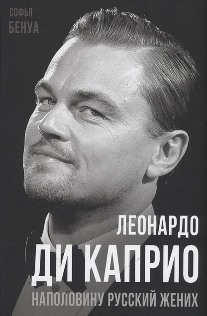 Обложка книги "Бенуа: Леонардо Ди Каприо. Наполовину русский жених"