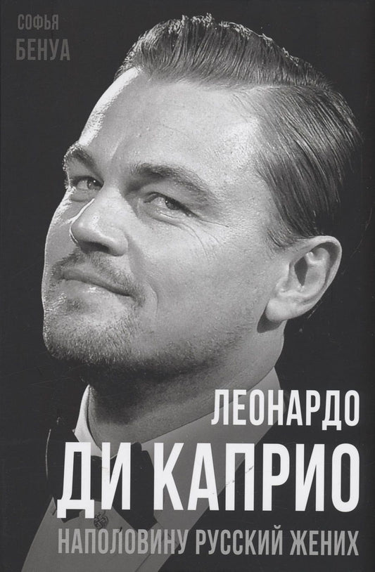Обложка книги "Бенуа: Леонардо Ди Каприо. Наполовину русский жених"