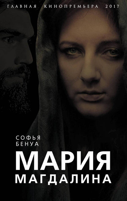 Обложка книги "Бенуа: Мария Магдалина. Тайная супруга Иисуса Христа"