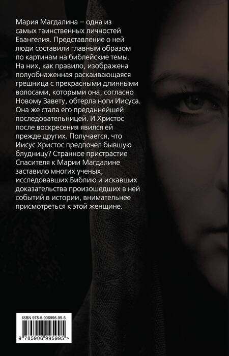 Фотография книги "Бенуа: Мария Магдалина. Тайная супруга Иисуса Христа"