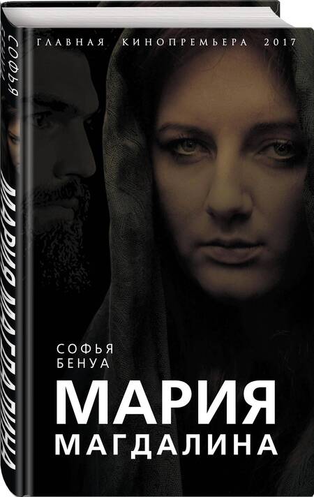 Фотография книги "Бенуа: Мария Магдалина. Тайная супруга Иисуса Христа"