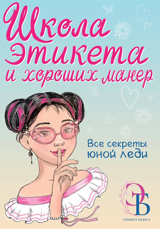 Обложка книги "Бенуа: Школа этикета и хороших манер"