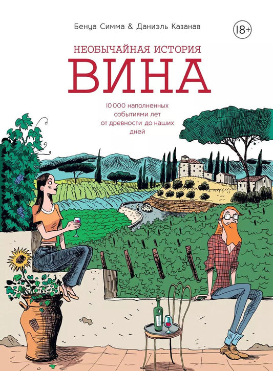 Обложка книги "Бенуа Симма: Необычайная история вина. 10 000 наполненных событиями лет от древности до наших дней"