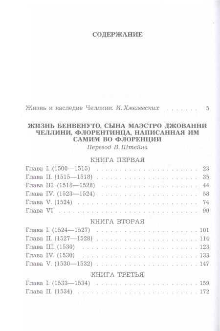 Фотография книги "Бенвенуто Челлини: Жизнь Бенвенуто, сына маэстро Джованни Челлини, флорентинца, написанная им самим во Флоренции"