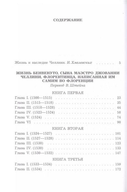 Фотография книги "Бенвенуто Челлини: Жизнь Бенвенуто, сына маэстро Джованни Челлини, флорентинца, написанная им самим во Флоренции"