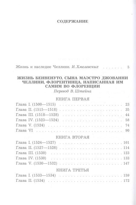 Фотография книги "Бенвенуто Челлини: Жизнь Бенвенуто, сына маэстро Джованни Челлини, флорентинца, написанная им самим во Флоренции"