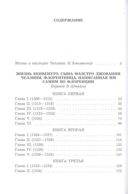 Фотография книги "Бенвенуто Челлини: Жизнь Бенвенуто, сына маэстро Джованни Челлини, флорентинца, написанная им самим во Флоренции"
