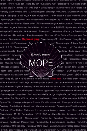 Обложка книги "Бэнвилл: Море"