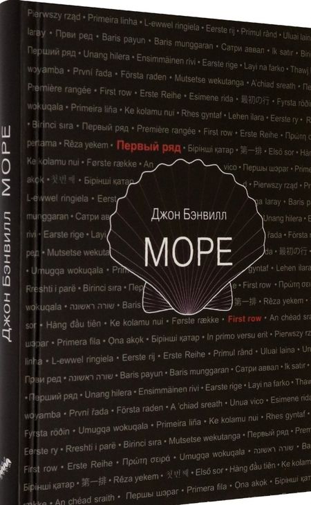 Фотография книги "Бэнвилл: Море"