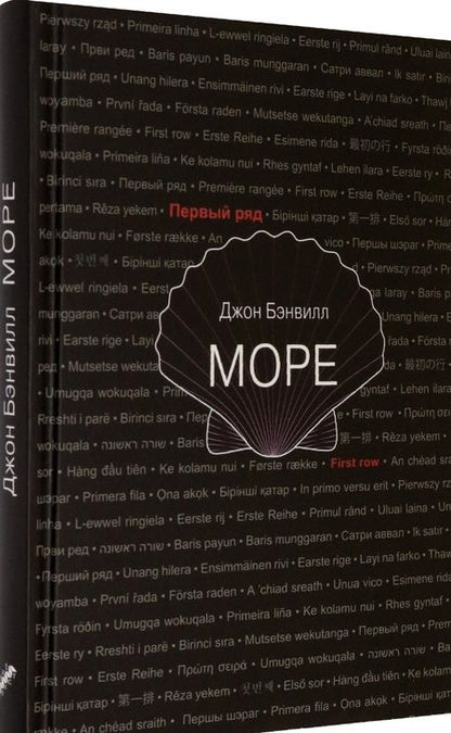 Фотография книги "Бэнвилл: Море"