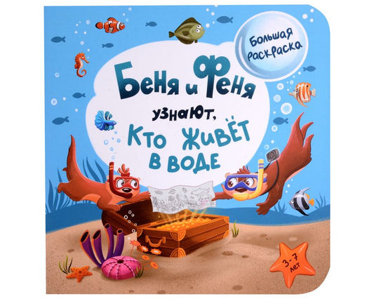 Обложка книги "Беня и Феня узнают, кто живёт в воде"