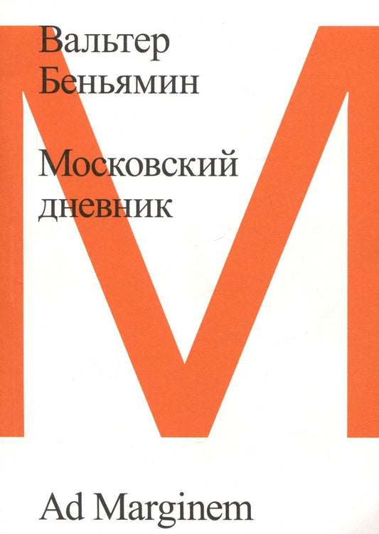 Обложка книги "Беньямин: Московский дневник"