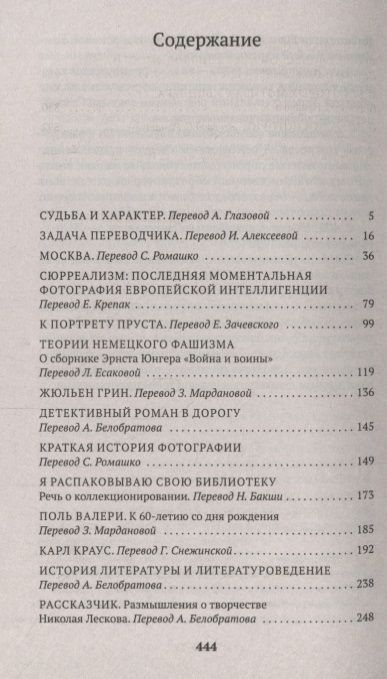 Фотография книги "Беньямин: Судьба и характер. Эссе"
