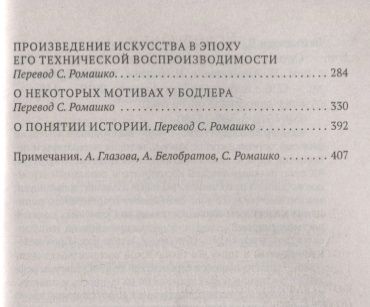 Фотография книги "Беньямин: Судьба и характер. Эссе"