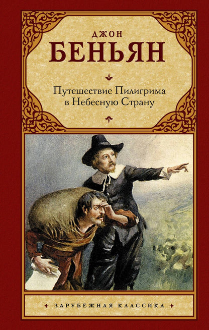 Обложка книги "Беньян: Путешествие Пилигрима в Небесную Страну"