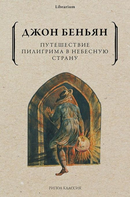 Фотография книги "Беньян: Путешествие Пилигрима в Небесную Страну"