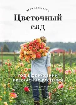 Обложка книги "Бензакейн, Чай, Уэйт: Цветочный сад. Год в окружении прекрасных растений"