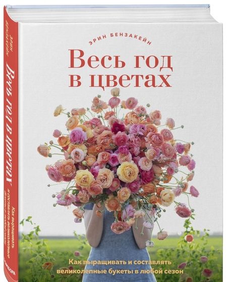 Фотография книги "Бензакейн: Весь год в цветах. Как выращивать и составлять великолепные букеты в любой сезон"
